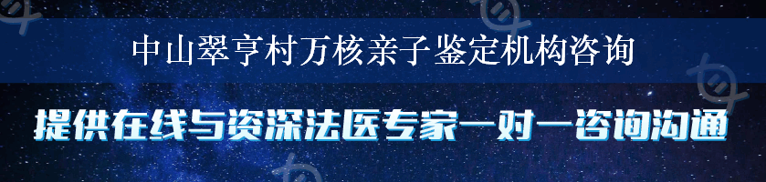 中山翠亨村万核亲子鉴定机构咨询